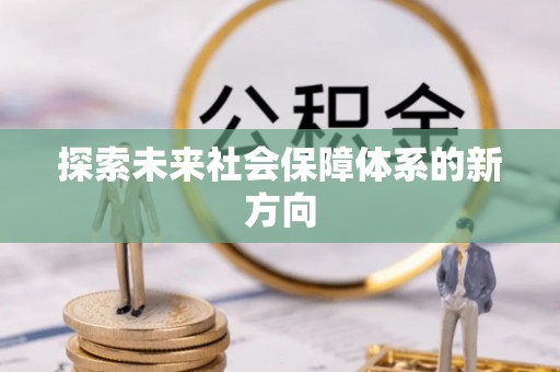 庆安探索未来社会保障体系的新方向