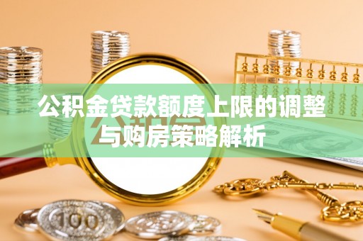 庆安公积金贷款额度上限的调整与购房策略解析