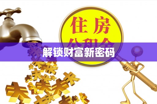 庆安解锁财富新密码