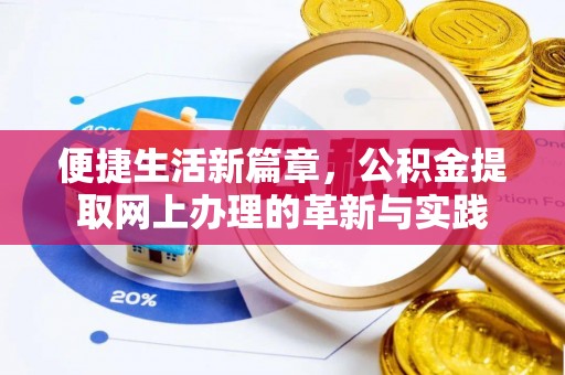 庆安便捷生活新篇章，公积金提取网上办理的革新与实践