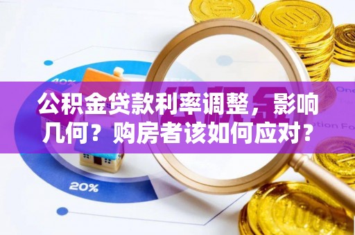 庆安公积金贷款利率调整，影响几何？购房者该如何应对？