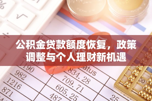 庆安公积金贷款额度恢复，政策调整与个人理财新机遇