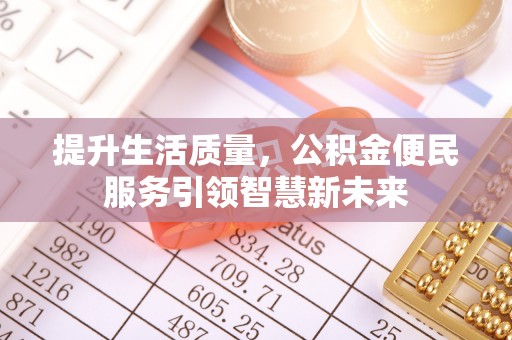 庆安提升生活质量，公积金便民服务引领智慧新未来