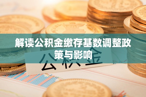 庆安解读公积金缴存基数调整政策与影响