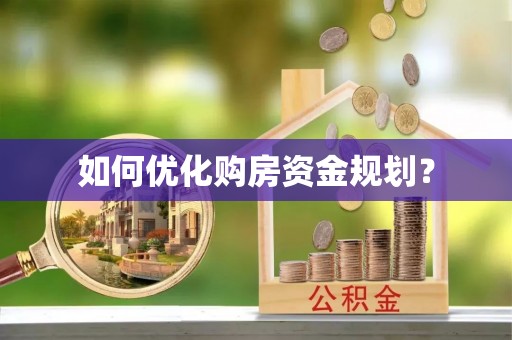 庆安如何优化购房资金规划？