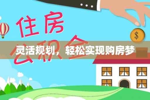 庆安灵活规划，轻松实现购房梦