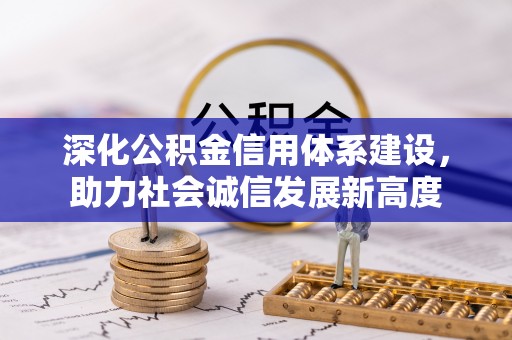 庆安深化公积金信用体系建设，助力社会诚信发展新高度