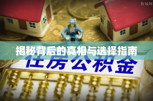 庆安揭秘背后的真相与选择指南
