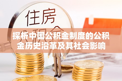 庆安探析中国公积金制度的公积金历史沿革及其社会影响