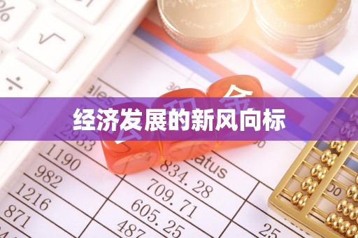 庆安经济发展的新风向标
