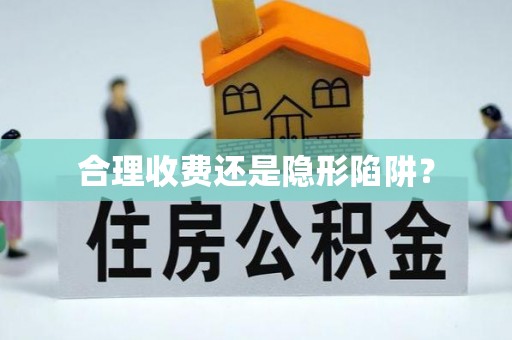 庆安合理收费还是隐形陷阱？