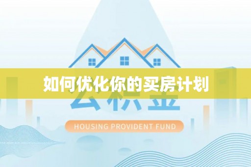 庆安如何优化你的买房计划
