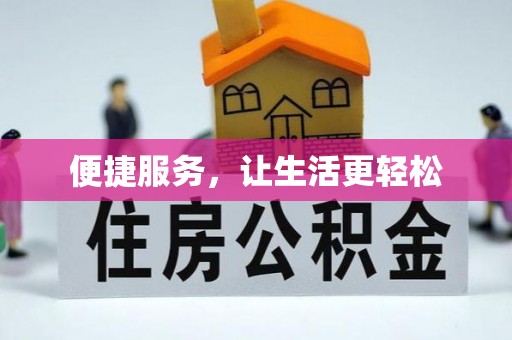 庆安便捷服务，让生活更轻松