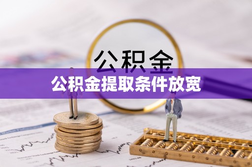 庆安公积金提取条件放宽