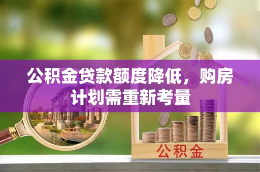 庆安公积金贷款额度降低，购房计划需重新考量