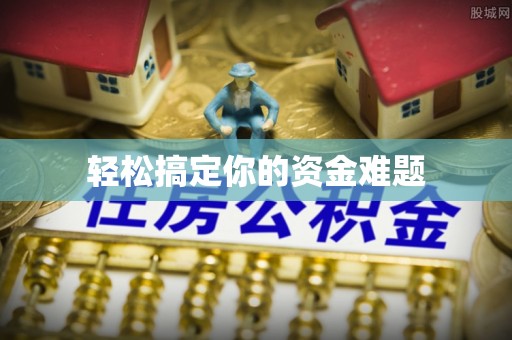 庆安轻松搞定你的资金难题