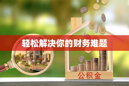 庆安轻松解决你的财务难题