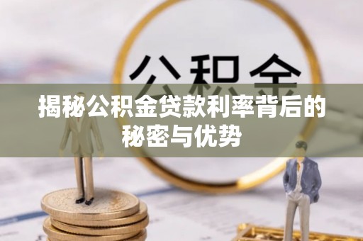 庆安揭秘公积金贷款利率背后的秘密与优势