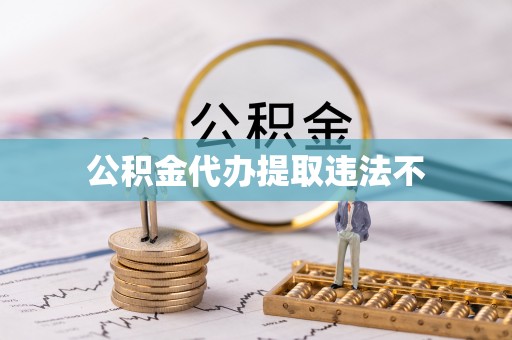 庆安公积金代办提取违法不