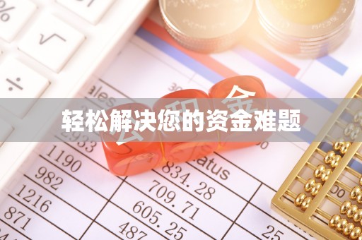 庆安轻松解决您的资金难题