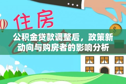 庆安公积金贷款调整后，政策新动向与购房者的影响分析