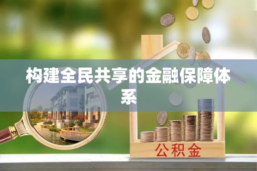 庆安构建全民共享的金融保障体系