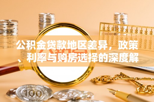 庆安公积金贷款地区差异，政策、利率与购房选择的深度解析