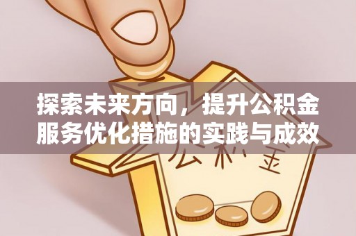 庆安探索未来方向，提升公积金服务优化措施的实践与成效