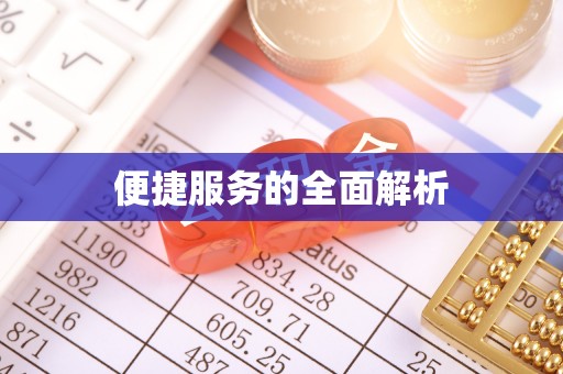 庆安便捷服务的全面解析