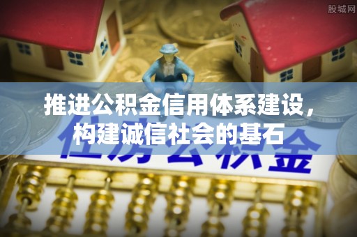 庆安推进公积金信用体系建设，构建诚信社会的基石