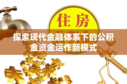 庆安探索现代金融体系下的公积金资金运作新模式