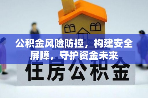 庆安公积金风险防控，构建安全屏障，守护资金未来