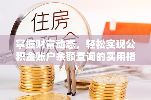 庆安掌握财富动态，轻松实现公积金账户余额查询的实用指南