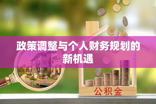 庆安政策调整与个人财务规划的新机遇