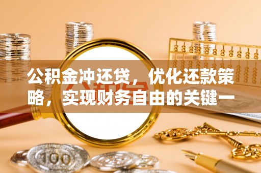 庆安公积金冲还贷，优化还款策略，实现财务自由的关键一步