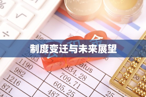 庆安制度变迁与未来展望