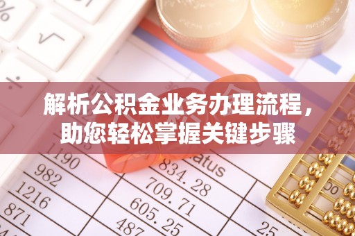 庆安解析公积金业务办理流程，助您轻松掌握关键步骤