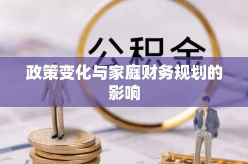 庆安政策变化与家庭财务规划的影响