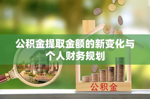 庆安公积金提取金额的新变化与个人财务规划
