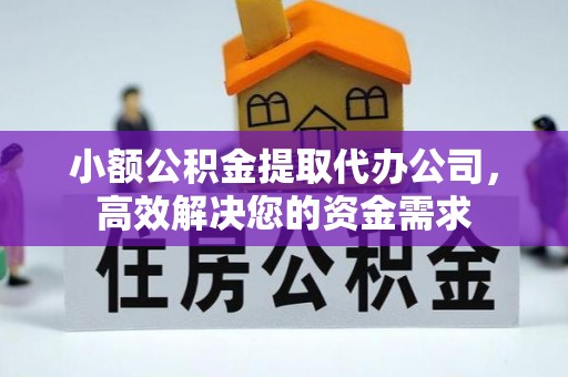 庆安小额公积金提取代办公司，高效解决您的资金需求