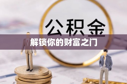 庆安解锁你的财富之门