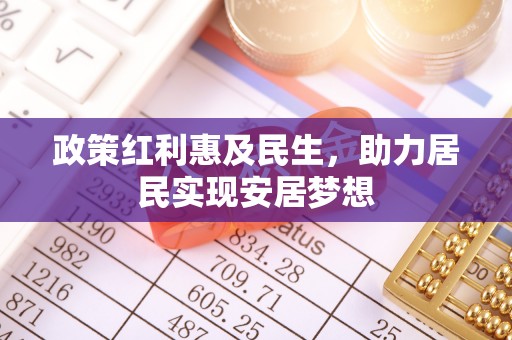庆安政策红利惠及民生，助力居民实现安居梦想
