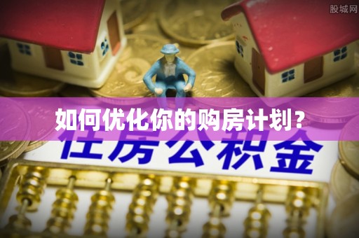 庆安如何优化你的购房计划？
