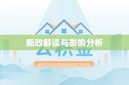 庆安新政解读与影响分析