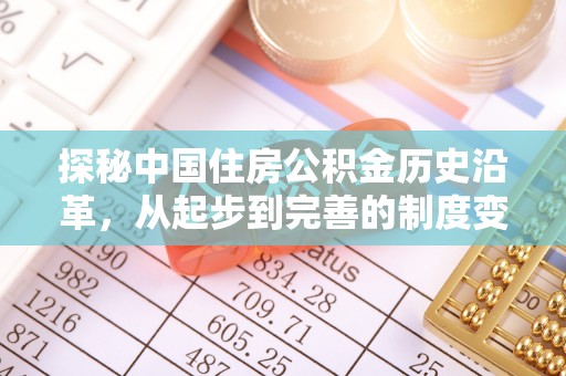 庆安探秘中国住房公积金历史沿革，从起步到完善的制度变迁