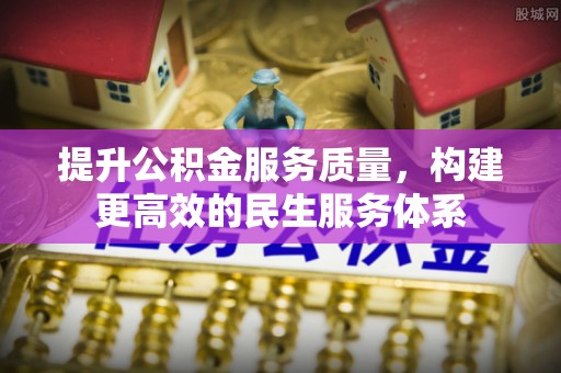 庆安提升公积金服务质量，构建更高效的民生服务体系