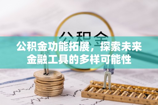 庆安公积金功能拓展，探索未来金融工具的多样可能性