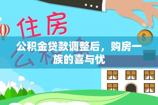 庆安公积金贷款调整后，购房一族的喜与忧