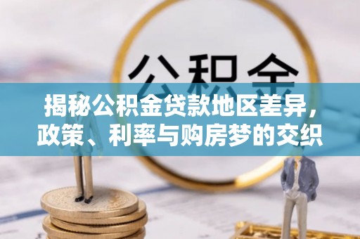 庆安揭秘公积金贷款地区差异，政策、利率与购房梦的交织