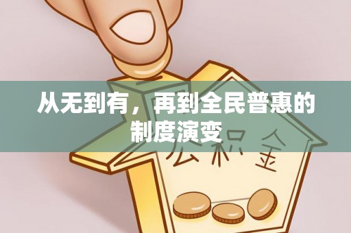 庆安从无到有，再到全民普惠的制度演变